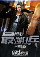 都市最强狂兵女主