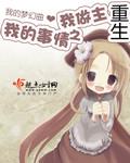 重生之我的事情我做主 第149章