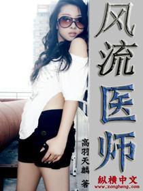 风流医师俏沪士