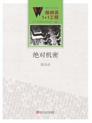 绝密和机密哪个更高