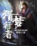 猎行者腾讯