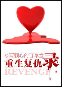 重生复仇排行榜完本