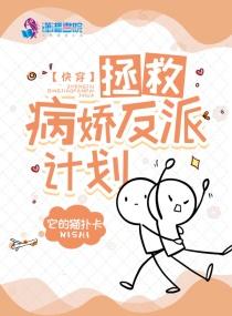 拯救病娇的快穿文