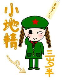小地精三岁半2k