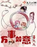 万事如意形容什么动物