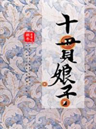 十贯娘子结局