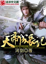 天帝怎么养成的