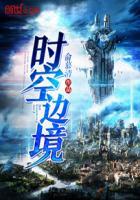时空之境在哪里