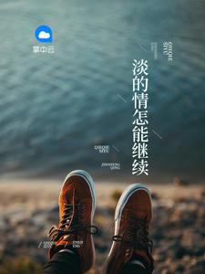 感情淡了哦