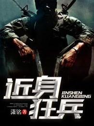 近身狂兵女主角有几个