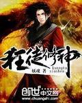 狂徒修神txt