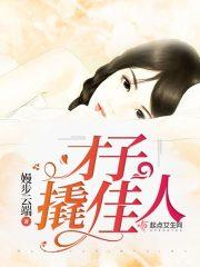 才子佳人百科
