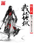 我从地狱来在线阅读