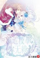 恶魔校草来宠我