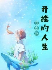 我想开挂人生