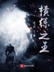 最强的横练
