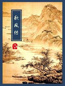 秋风传奇黄敏良版服务端