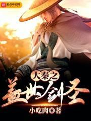 大秦之盖世剑士
