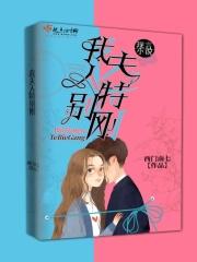 我的夫人有点皮