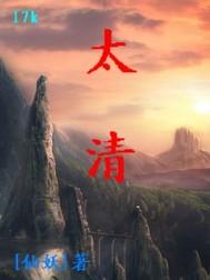太清宝诰全经文