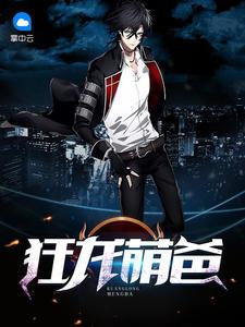 狂龙萌爸免费观看完整版