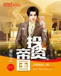 重生之投资大亨免费阅读