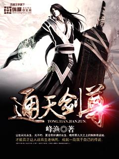 通天剑神