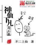 神仙下凡古穿今