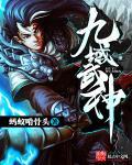 九域神皇人物简介