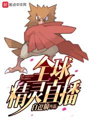 全球精灵时代
