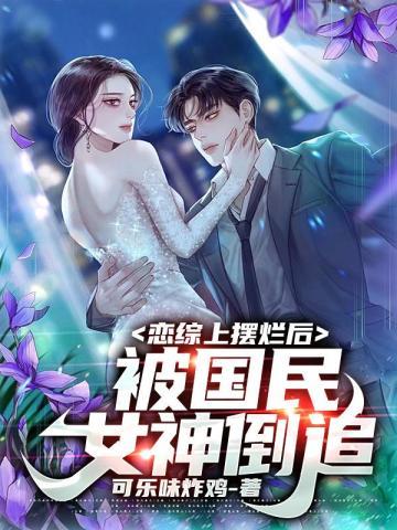 被国民女神倒追 第534章