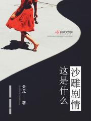 这是个什么剧啊
