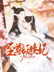 至尊妖后