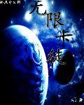 无限卡有什么用