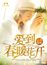 爱到花开di加快