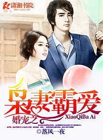 婚宠之枭妻霸爱我