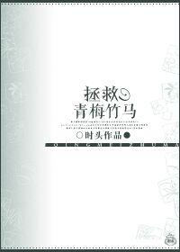 拯救青梅竹马安卓