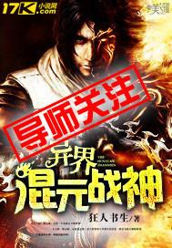 异界混沌神