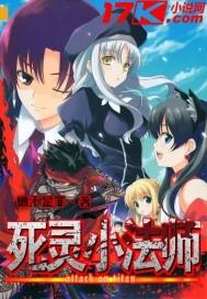 死灵法师我即是天灾免费阅读漫画