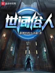 世间俗人的英文