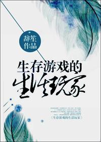 生存游戏主角