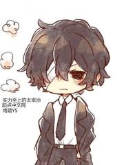 实力至上的太宰治续