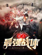 史上最强战士名字
