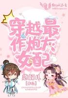 穿越炮灰女配推荐