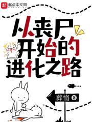 从丧尸开始进化txt