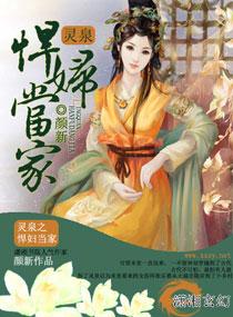 灵泉之悍妇当家完结了吗最新章节阅读