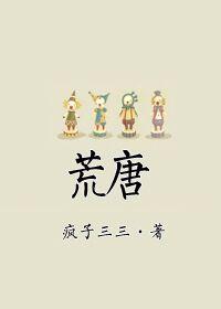 荒唐历险