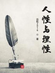 人性与理性的对抗