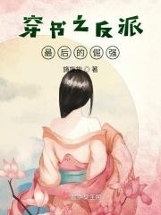 穿书之反派的娇软美人免费阅读