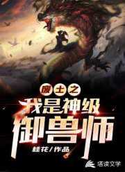 废土之我是神级御兽师秦昊